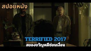 สปอยหนัง TERRIFIED 2017