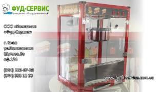 Аппарат для приготовления попкорна Popcorn Machine ET