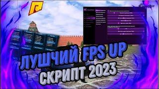 ЛУЧШИЙ FPS UP 2.0 ДЛЯ RADMIR RP| RADMIR RP 10