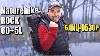 Рюкзак Naturehike Rock 60+5l блиц-обзор