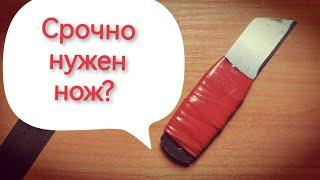 Нож за 5 минут своими руками без ковки, без инструментов почти Элдрис (нож из линейки)