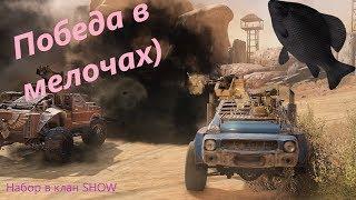 Победа в мелочах · Crossout/Кроссаут