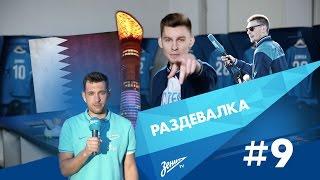 «Раздевалка» на «Зенит-ТВ»: выпуск №9