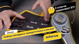 ДВА КЛЮЧА вместо ВОСЬМИ, обзор набора ключей INFORCE