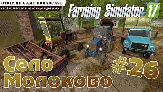 Farming Simulator 17 ● Карта "Село Молоково" #26 ● стрим / соло