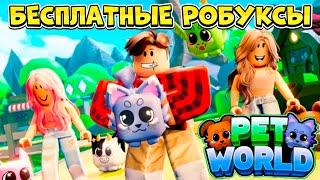 ИВЕНТ НА БЕСПЛАТНЫЕ РОБУКСЫ В PET WORLD В РОБЛОКС! ROBLOX