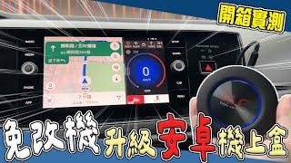 【車上小物開箱】有Apple CarPlay就能用！這次我也升級安卓機了。 | 汽車日記 EP8 |