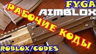 Секретные коды в Aimblox. Codes/secret/roblox/Aimblox/new code