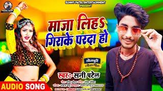 #sani Patel माजा लिह गीरा के परदा हो maja liha Gira ke Parda Ho new archestra song viral  2025