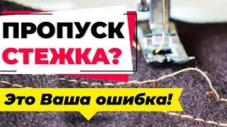 Пропуск стежка , в котором швейная машина  не виновна. Ваша швейная ошибка и ее нужно избегать!