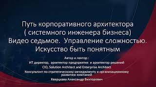 Путь корпоративного архитектора(системного инженера бизнеса) Видео седьмое.Искусство быть понятным.