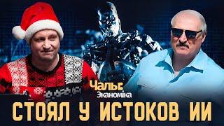 Искусственный интеллект - новый проект Лукашенко | Чалый:Экономика