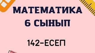 Математика 6 сынып 142-есептін жауабы