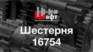 16754 - Шестерня на КПП МаЗ