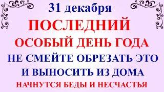 31 декабря Модестов День. Что нельзя делать 31 декабря Модестов день. Народные традиции и приметы