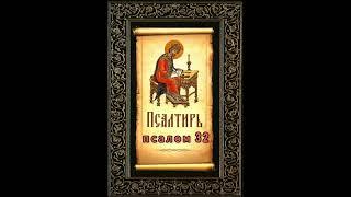 Псалтирь. Псалом 32