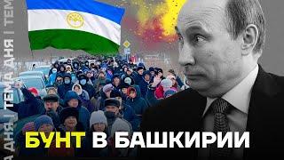 Бунт в Башкирии. Народный протест, который не ждали в Кремле