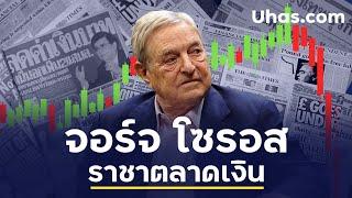 จอร์จ โซรอส ราชาตลาด Forex เมื่อโลกยังรู้จักเขาน้อยเกินไป