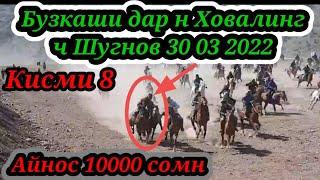 Бузкаши дар н ховалинг ч Шугнов 30 марта 2022 г.Аслдин човандоз кисми 8