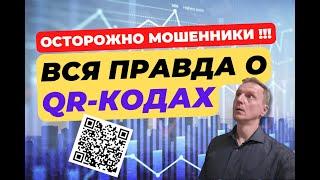 Оплата и перевод денег с помощью QR-кода: опасно или нет?