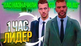 СТАЛ ЛИДЕРОМ на ЧАС в GTA CRMP (NAMALSK RP)