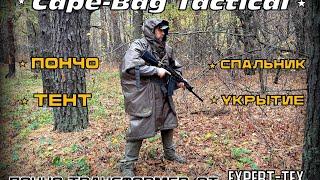 Тактическое пончо-трансформер Cape-Bag Tactical от фирмы Expert-Tex. Выживание. Тест №224