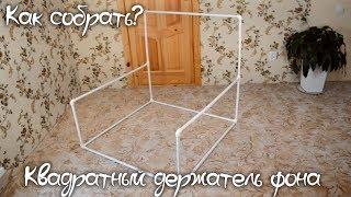 Квадратный держатель фона для фотосессии новорожденных - Как собрать?