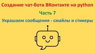 Украшаем сообщения: смайлы и стикеры. Курс "Создание чат-бота ВКонтакте на python". Часть 7