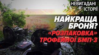 "НАКОСИЛА" СОТНІ І СОТНІ ОКУПАНТІВ. "РОЗПАКОВКА" ТРОФЕЙНОЇ БМП-3. НАЙКРАЩА РОСІЙСЬКА БРОНЯ?