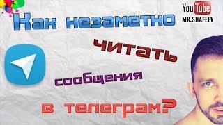 Как незаметно читать сообщения в телеграм?