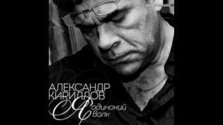 Александр Кириллов - Ты не пей молодое вино