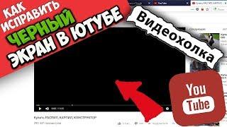 Как исправить черный экран в ютубе