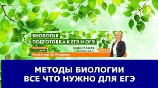 Методы биологии. Подготовка к ЕГЭ и ОГЭ по биологии