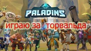 Paladins изи игра за торвальда