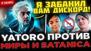 БИТВА ЗА ХАЙП !  YATORO на Стриме против МИРЫ и САТАНИКА ! ЯТОРО ЗАБЛОКИРОВАЛ ДИСКОРД ?!