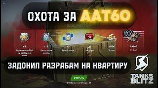 ОТКРЫВАЮ УЛЬТРА ДОРОГИЕ КОНТЕЙНЕРЫ НА AAT60 В TANKS BLITZ️