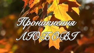 ПРОНИКНЕННЯ ЛЮБОВІ Слова @НадеждаКривопиша, музика та виконання Самохіна Світлана #українскькіпісні