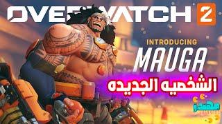 استعراض الشخصيه الجديده لعبة OVERWATCH 2 - مهندز