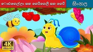 ගොළුබෙල්ලන් සහ චෙරි ගස | The Snail and The Cherry tree Story in Sinhala | @SinhalaFairyTales