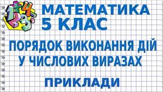 ПОРЯДОК ВИКОНАННЯ ДІЙ У ЧИСЛОВИХ ВИРАЗАХ. Приклади | МАТЕМАТИКА 5 клас