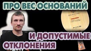 ПОЧЕМУ ВЕС ОСНОВАНИЙ отличается от указанного в каталоге?