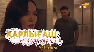 «Қарлығаш ұя салғанда 2» 5 бөлім / «Карлыгаш уя салганда 2» 5 серия