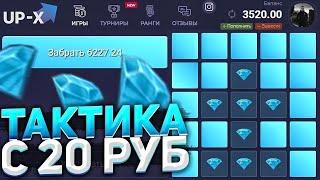 UP-X ТОПОВАЯ ТАКТИКА С 20 РУБЛЕЙ ФАРМ НА САЙТЕ АП ИКС С 20Р МЕМ НА АПИКС / UP-X