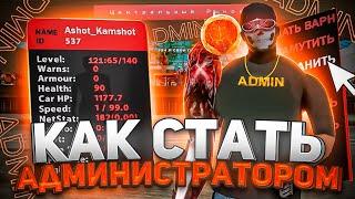 КАК СТАТЬ АДМИНИСТРАТОРОМ В GTA SAMP ! ВСЁ О ПОСТЕ АДМИНИСТРАТОРА на CYBERRUSSIA (NAMALSK RP) !