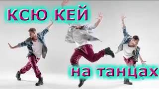 Ксю Кей на танцах. Тренировка