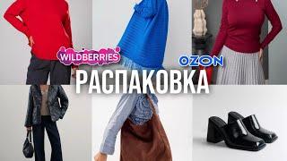 Большая осенняя распаковка с WILDBERRIES ️ теплые вещи и аксессуары 