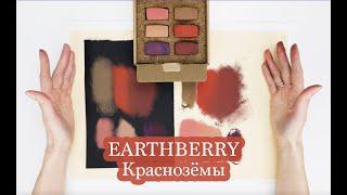 Обзор пастели EARTHBERRY | Краснозёмы