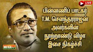 LIVE : இசை நிகழ்ச்சி பின்னணிப் பாடகர் T.M. சௌந்தரராஜன் அவர்களின்நூற்றாண்டு விழா | @megatvindia