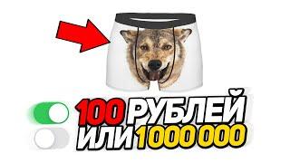 Угадай 100 рублей или 1000000 на Стриме! Вместе с WOOODYYYY