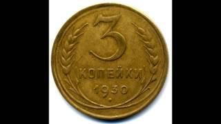 3 копейки 1930 год